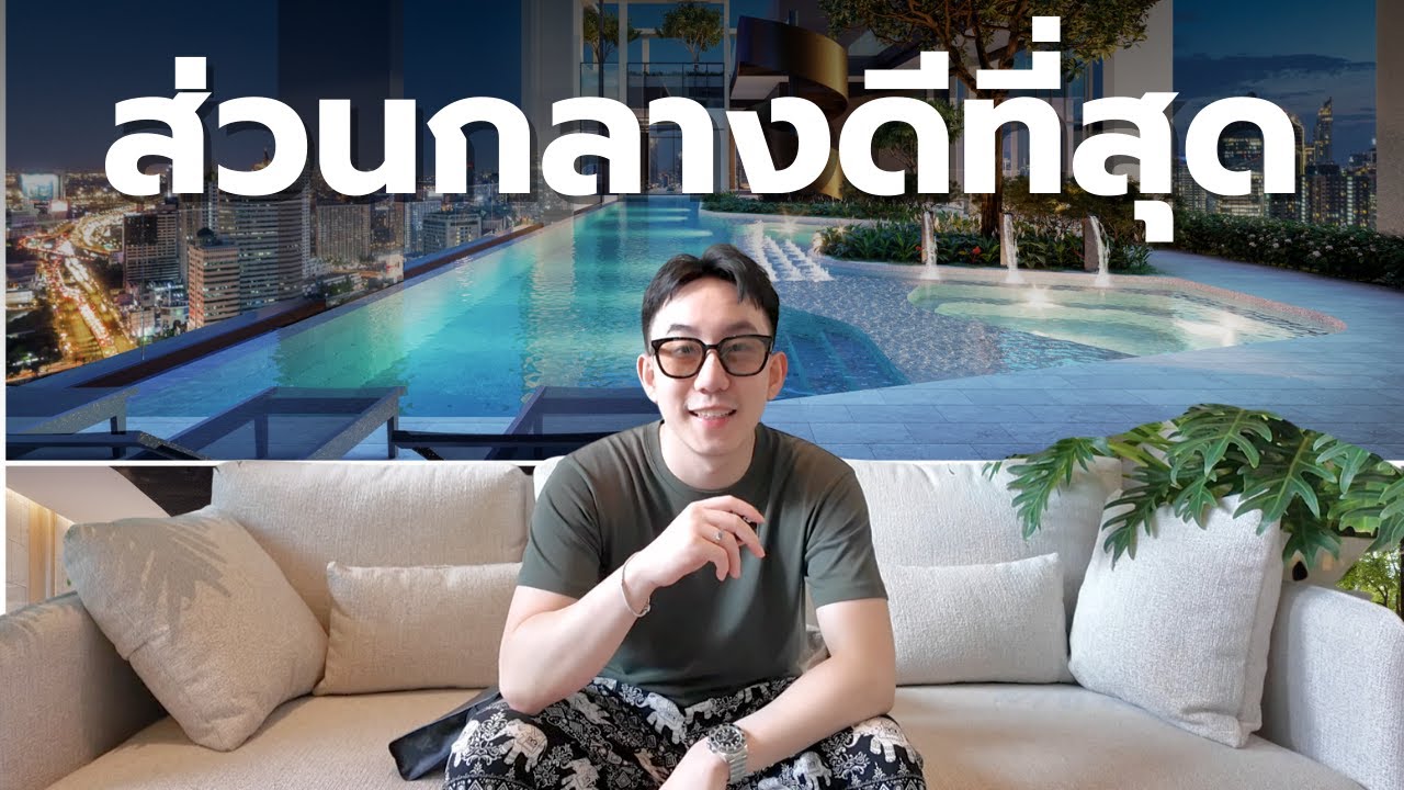 คอนโดที่ส่วนกลางดีที่สุด | Nue District R9