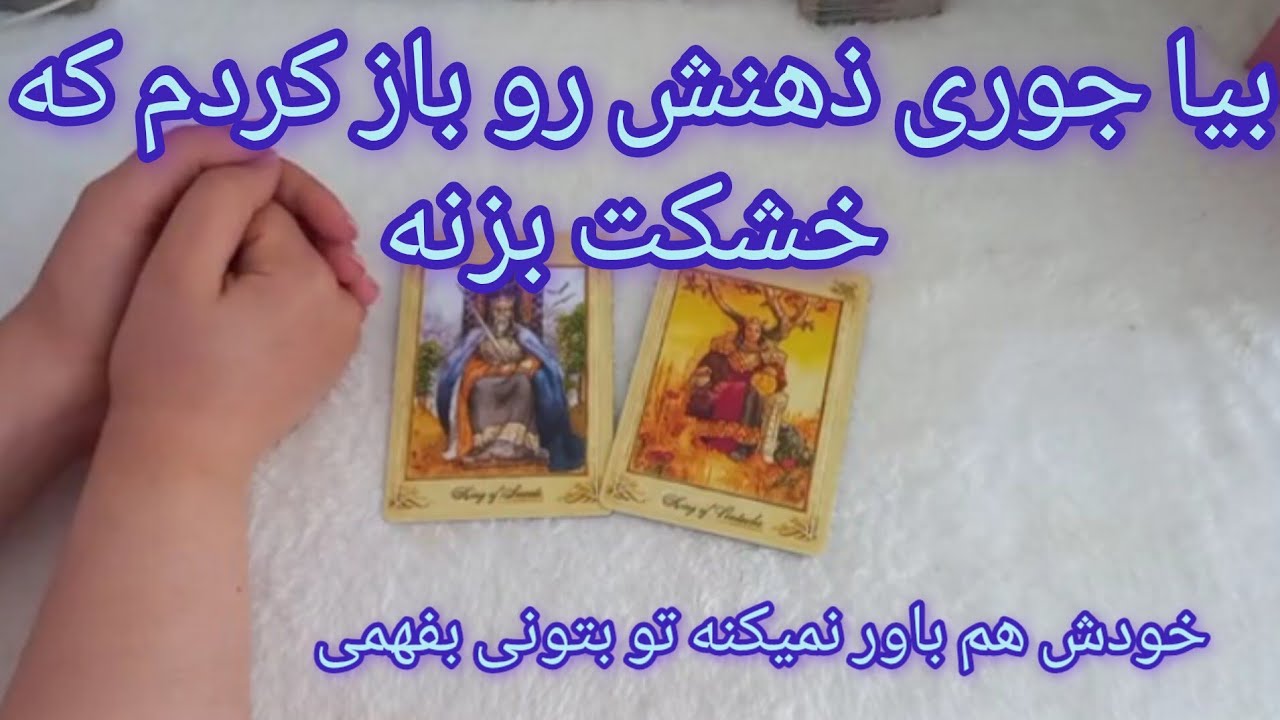 ماه و مه تاروت - جوری تمام مغزش رو اینجا خالی کردم که هر ثانیه سورپرایز شی... فال بدون زمان