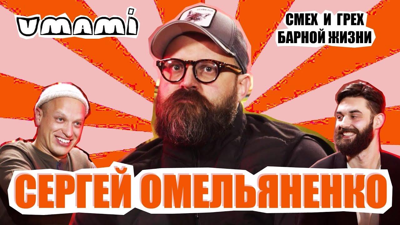 Омельяненко - пьяные гости, лайфхаки из ресторанов / УМАМИ / ВЫПУСК #3