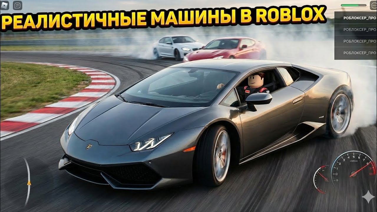 Реалистичные машины в роблокс!?Роблокс Driving empire 
