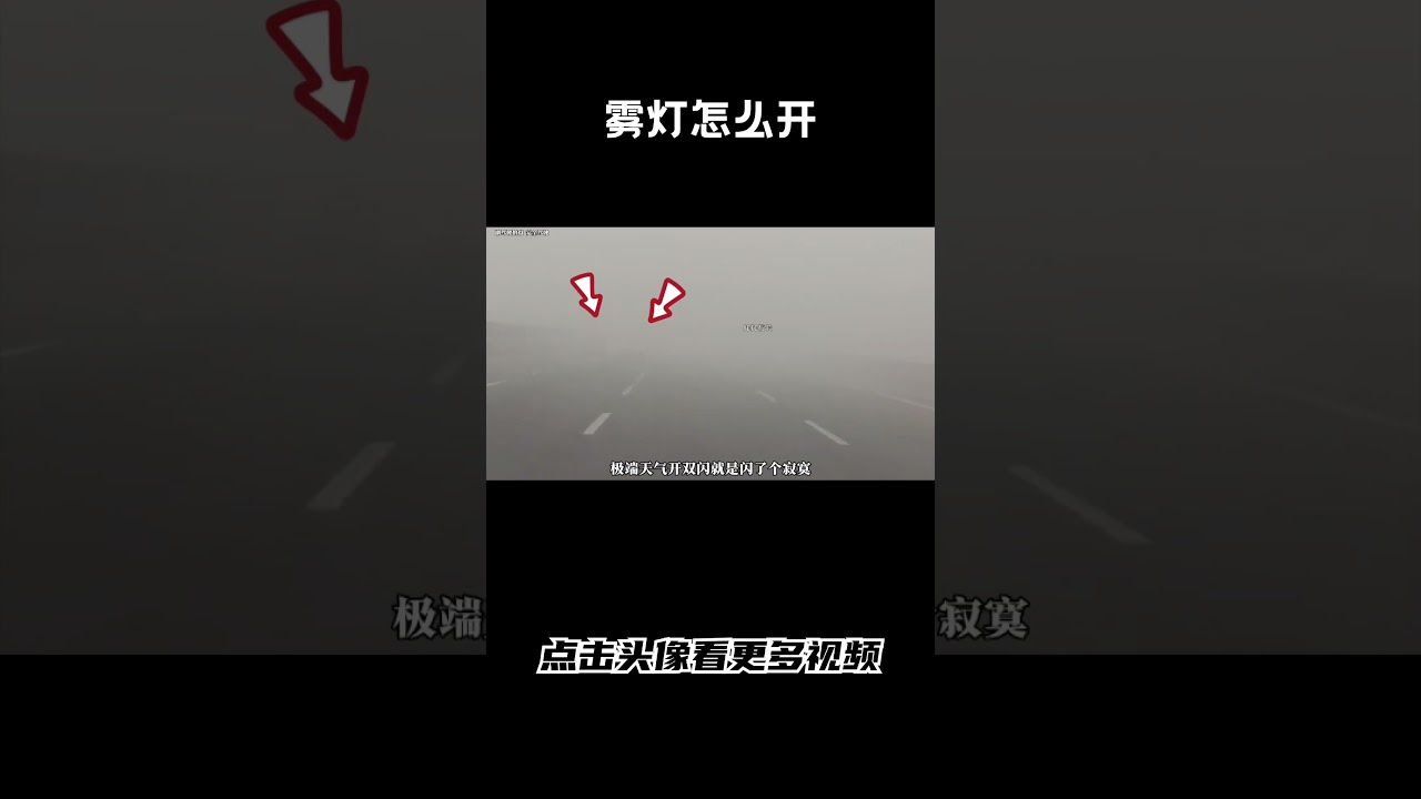 车子开了三年，却不知道雾灯怎么开#汽车 #科普 #car