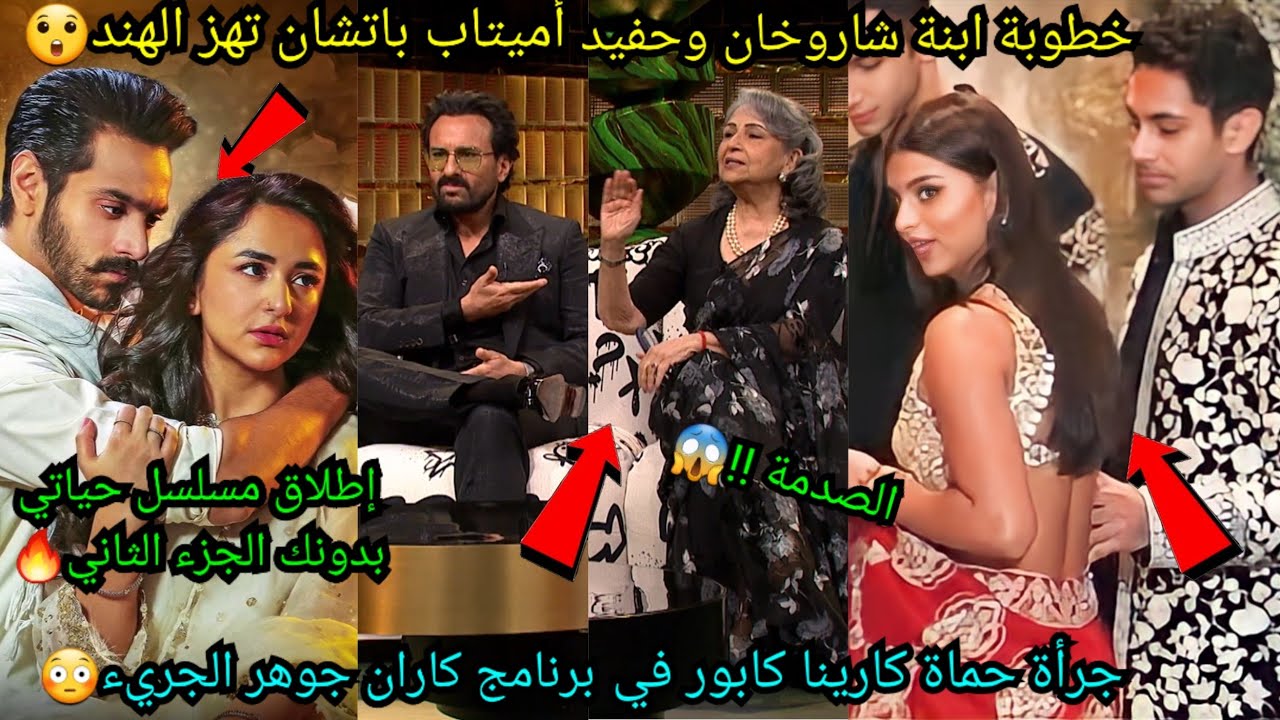 خطوبة ابنة شاروخان وحفيد أميتاب باتشان تهز الهند😳جرأة حماة كارينا كابور في برنامج كاران😰حياتي بدونك🔥