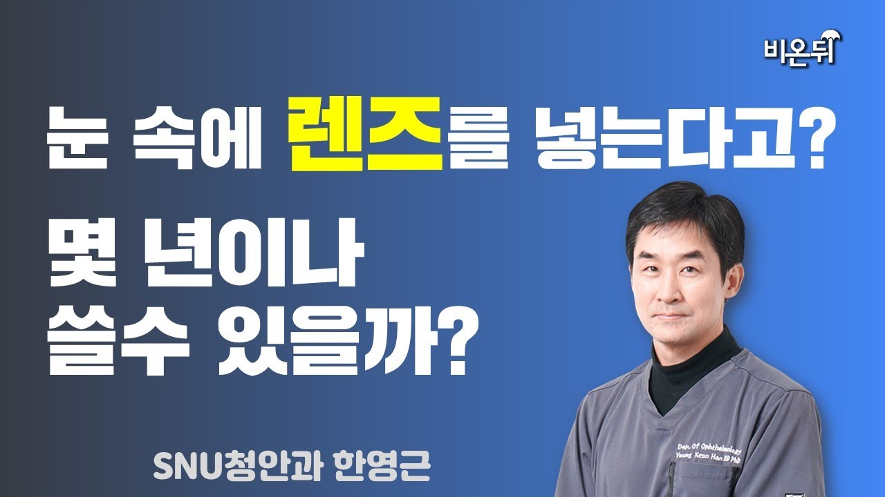 눈 속에 렌즈를 넣는다고? 몇 년이나 쓸 수 있을까?(안내렌즈삽입술의 모든 것) / SNU청안과 한영근