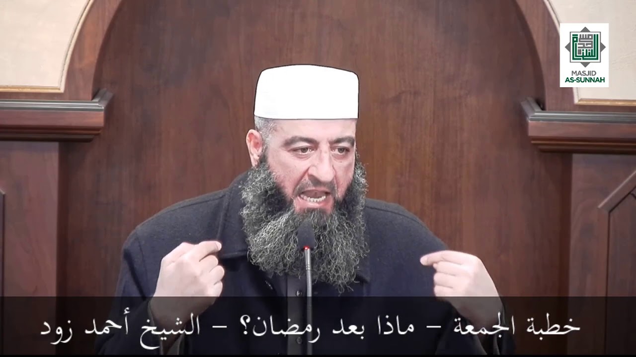خطبة الجمعة - ماذا بعد رمضان؟ - الشيخ أحمد زود