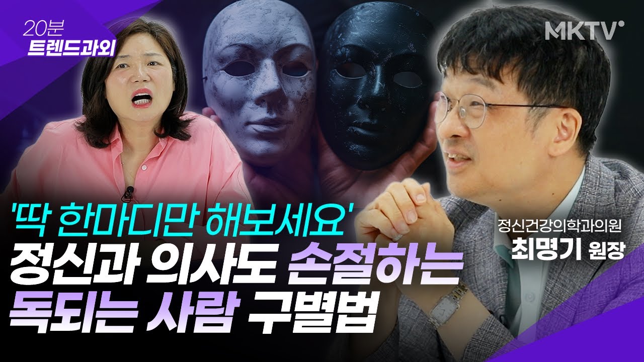 🟣이 반응 보이는 친구, 절대 길게 못 갑니다 - 최명기 원장 '20분 트렌드과외'