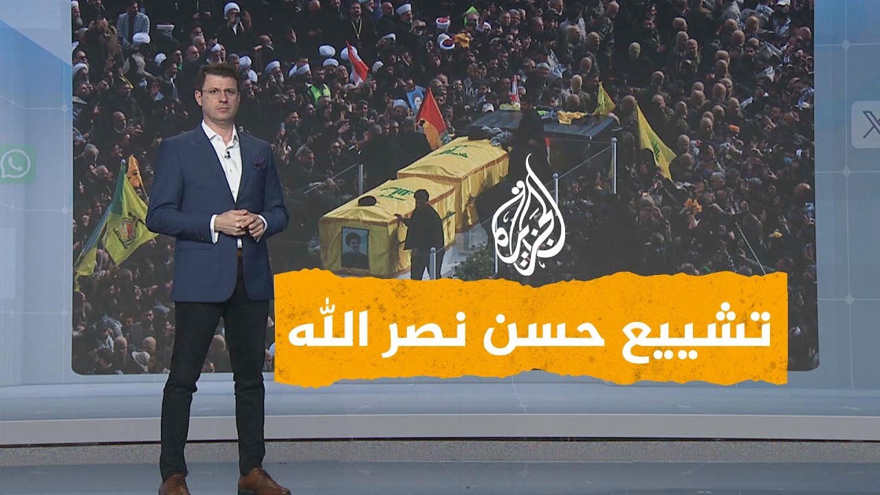 شبكات | عشرات الآلاف يشيعون نصر الله ومقاتلات إسرائيلية تحلق فوق الجنازة