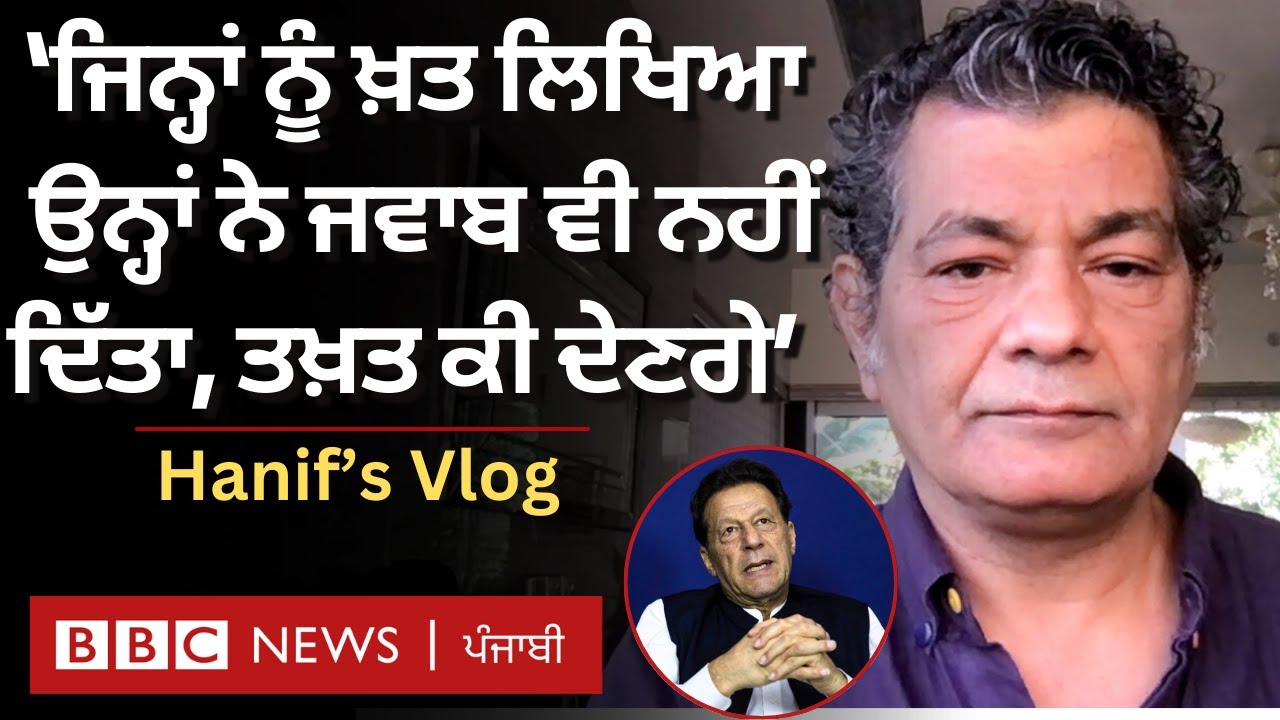 Imran Khan ਵੱਲੋਂ ਫੌਜ ਮੁਖੀ ਨੂੰ ਲਿਖੇ ਖ਼ਤ ਬਾਰੇ Mohammed Hanif ਦੀ ਟਿੱਪਣੀ | 𝐁𝐁𝐂 𝐏𝐔𝐍𝐉𝐀𝐁𝐈