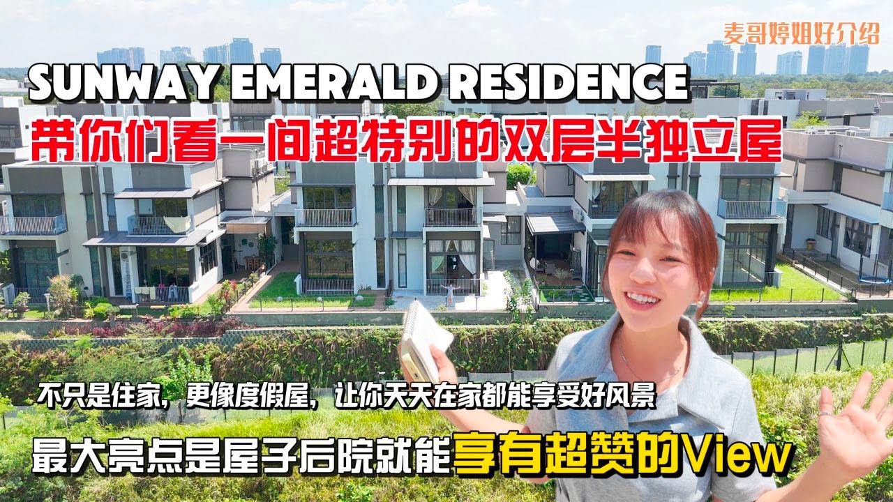 【JB Property新山直播看房】Sunway Emerald Residence带你们看一间超特别的双层半独立屋‼️最大亮点是屋子后院就能享有超赞的View👍🏻让你天天在家都能享受好风景😍
