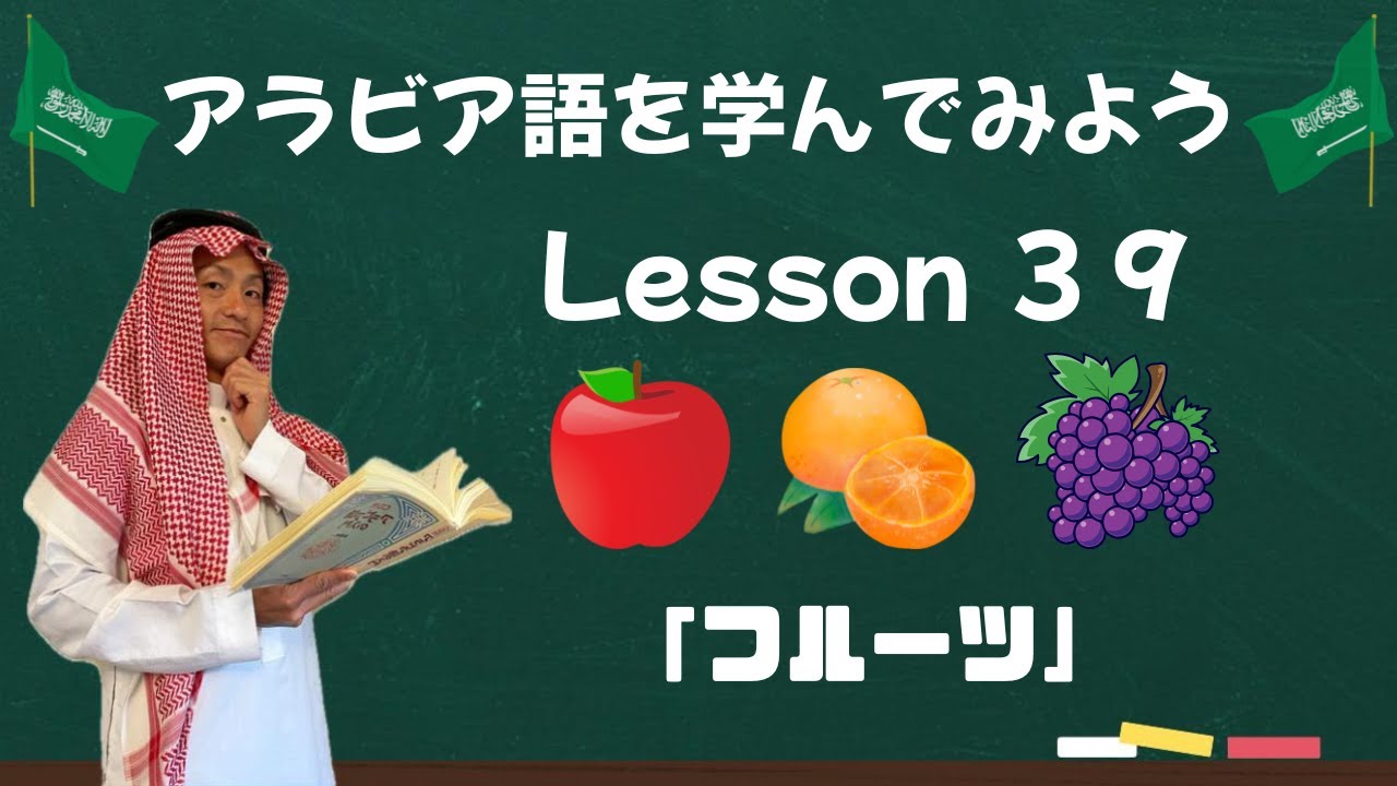 アラビア語レッスン３９【フルーツ１】🍎🍊🍇