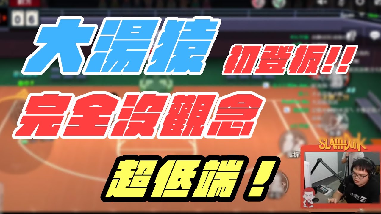 【Together大波謙】大湯猿灌高初登場，彷彿看到了S1賽季的自己啊！完全沒觀念，超低端！