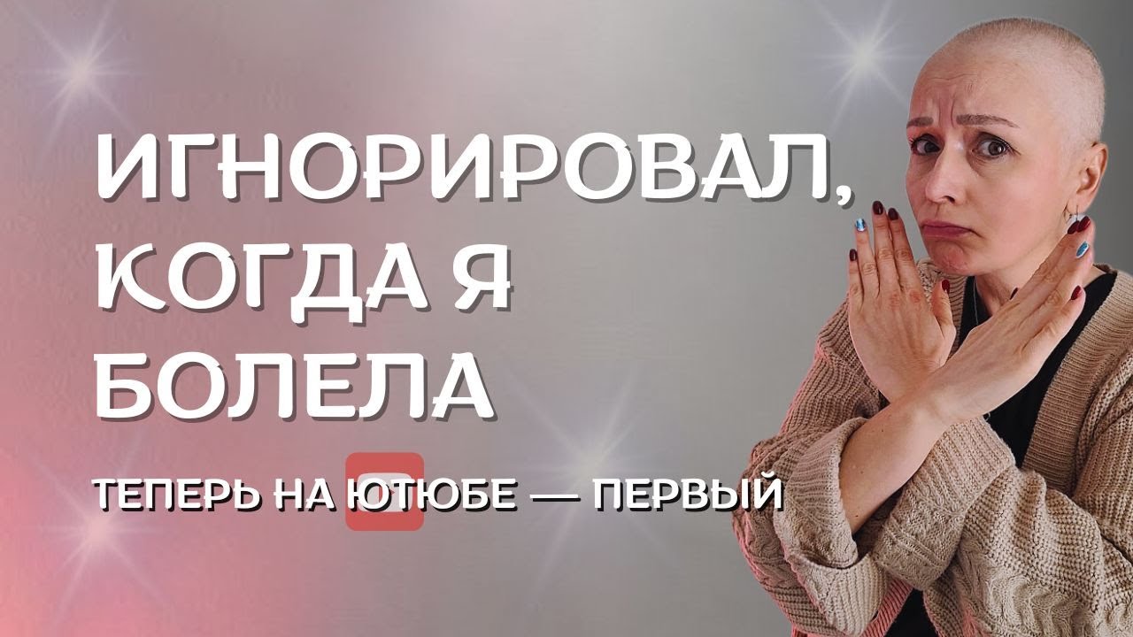 Он не поддержал меня, когда я болела. Теперь смотрит все мои видео!
