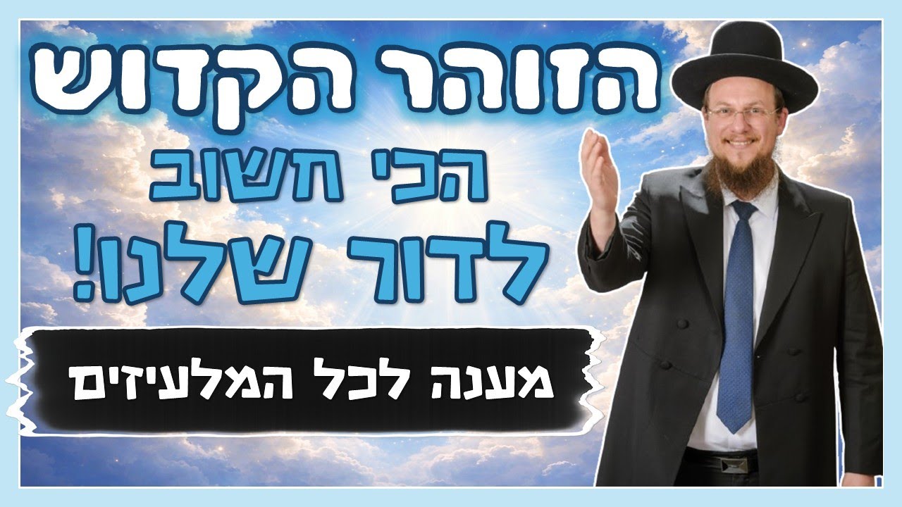 הזוהר הקדוש הכי חשוב דווקא בימינו! - מענה לכל הכופרים והליצנים | הרב גיא אלאלוף