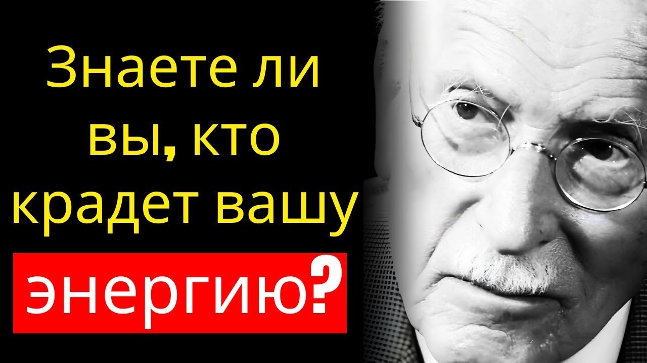 Карл Юнг объясняет, почему некоторые люди истощают вашу энергию