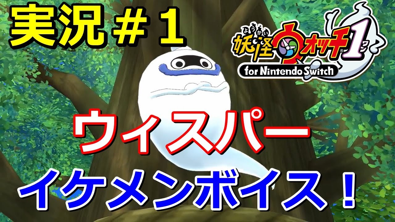 【妖怪ウォッチ1（switch）】ストーリー第1章「ようこそ妖怪ワールド」実況！ウィスパーがイケメンボイス！Yo-kai Watch for Nintendo Switch ＃1 ニャン速ちゃんねる