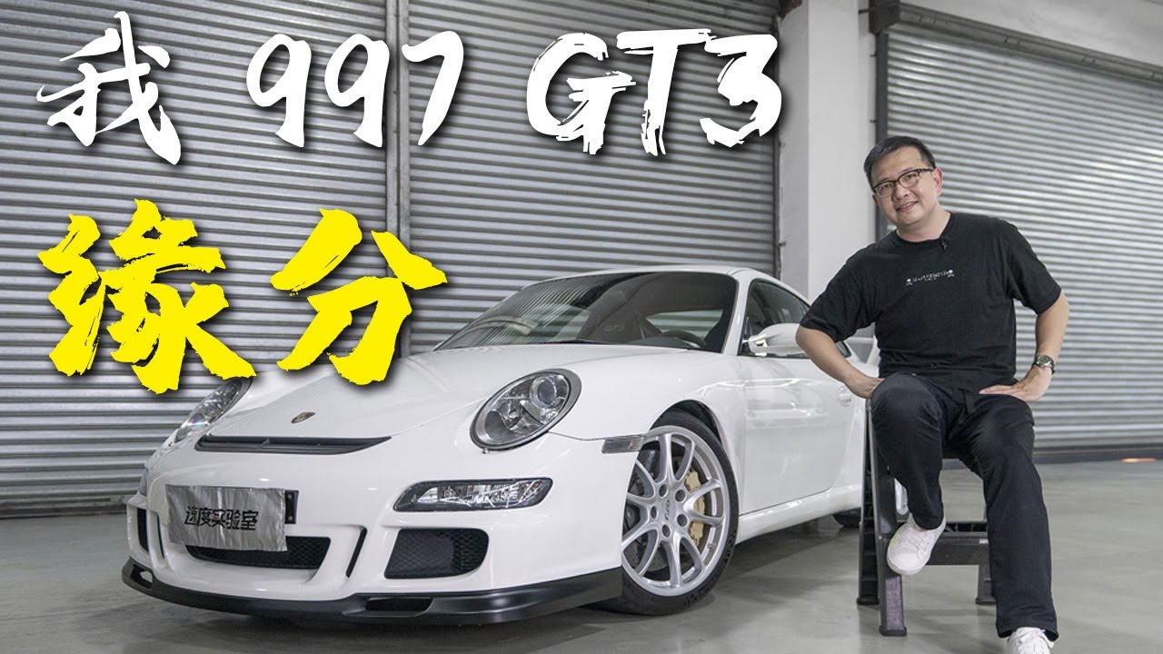 这台997凭什么比991还贵？（国语）