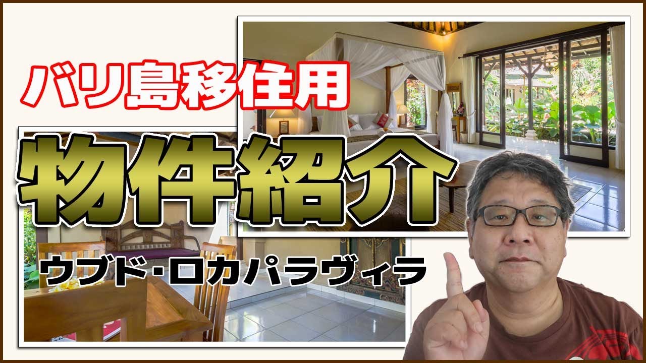 バリ島移住・長期滞在用住宅物件紹介・バリ島ウブド・ロカパラヴィラ