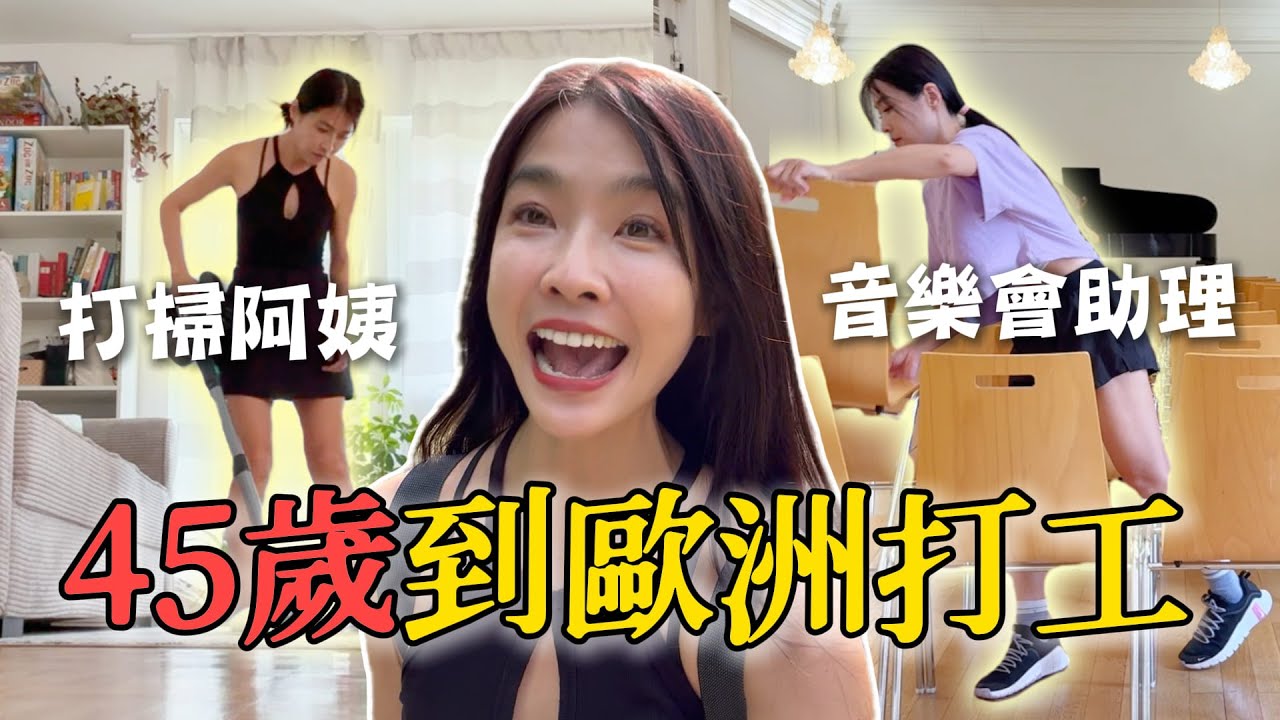 到歐洲打工換宿！一日音樂會助理體驗！|  小嫻上大學 能不能畢業 EP23