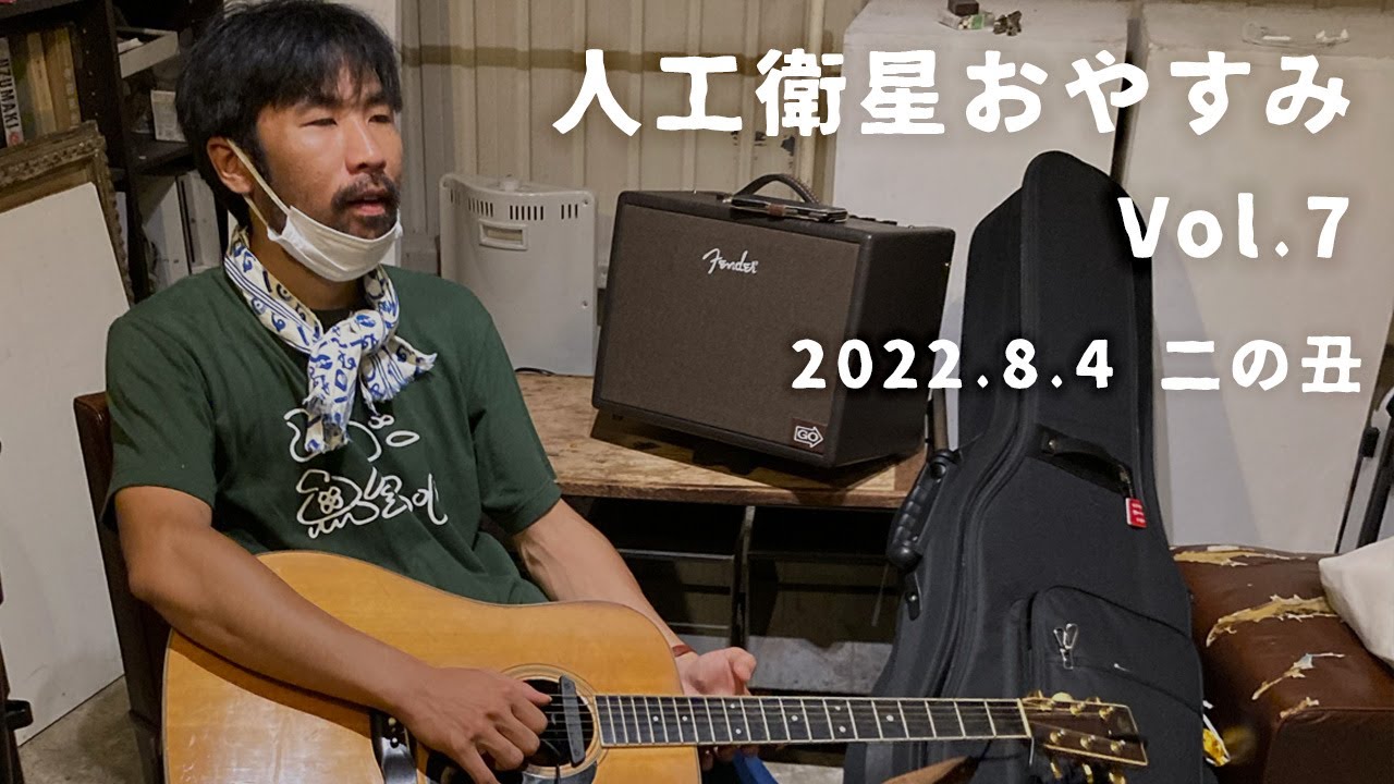 工藤祐次郎ライブ配信『人工衛星おやすみvol.7　二の丑』