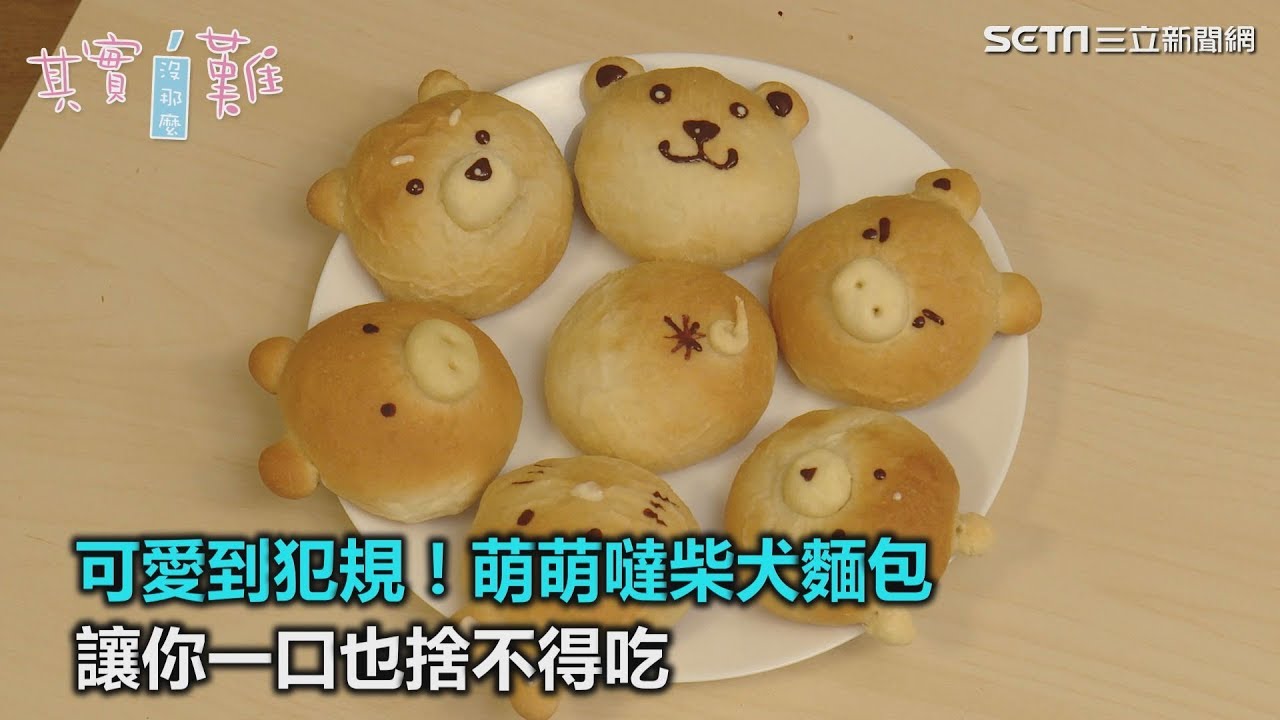 可愛到犯規！萌萌噠柴犬麵包　讓你一口也捨不得吃｜三立新聞網SETN.com