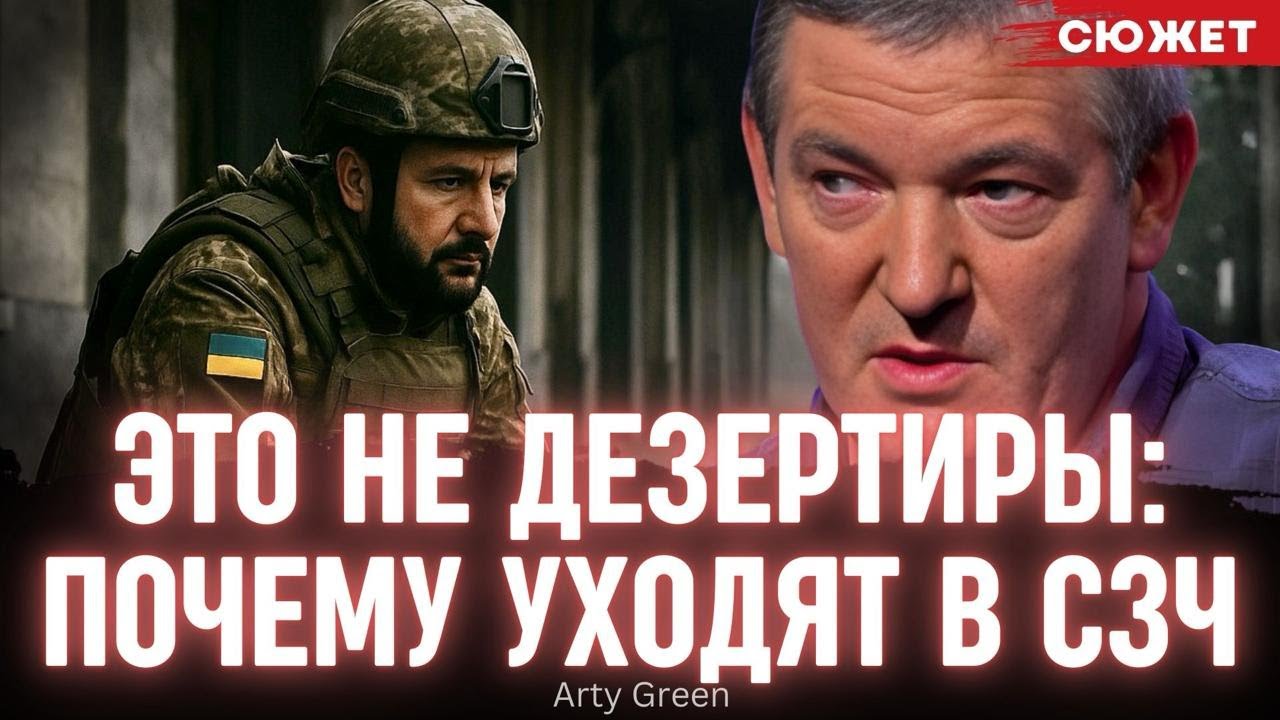 Это не дезертиры: Arty Green рассказал, почему мобилизированные уходят в СЗЧ