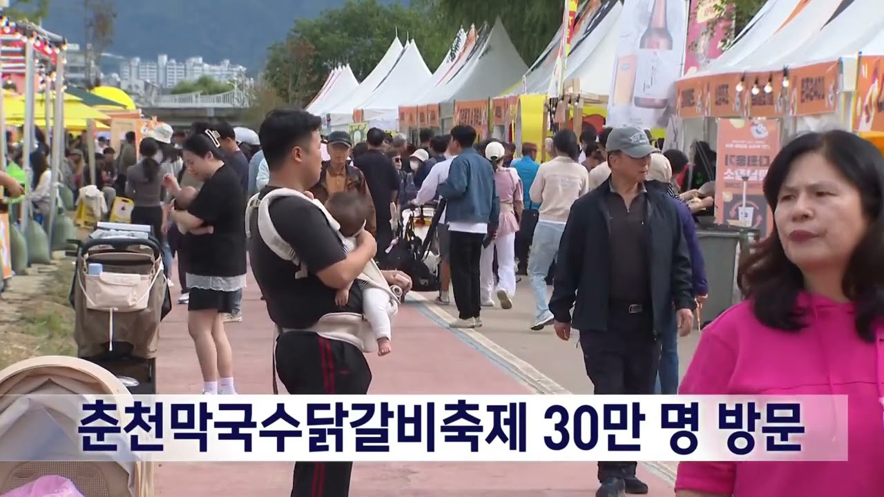 춘천막국수닭갈비축제 30만 명 방문  100억 원 소득 20251019