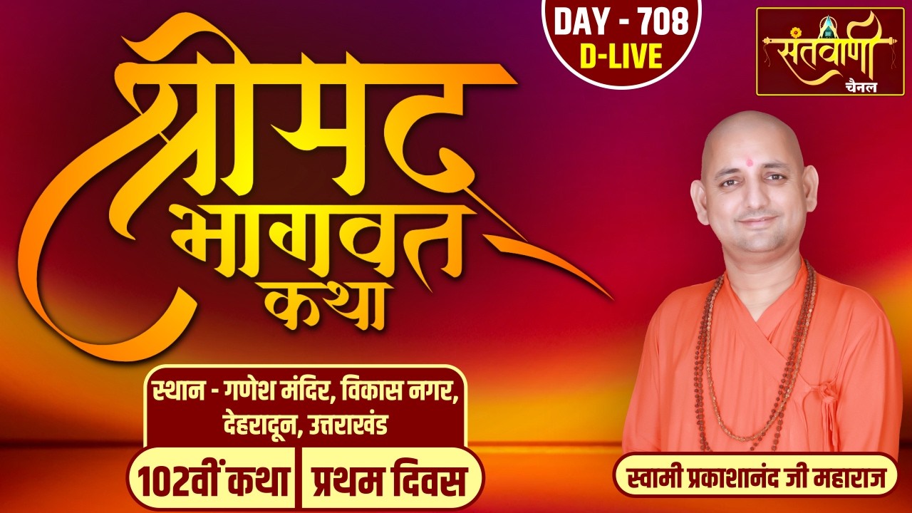 DAY-01 | श्रीमद्भागवत कथा | स्वामी प्रकाशानंद जी महाराज | गणेश मंदिर,  विकासनगर | देहरादून