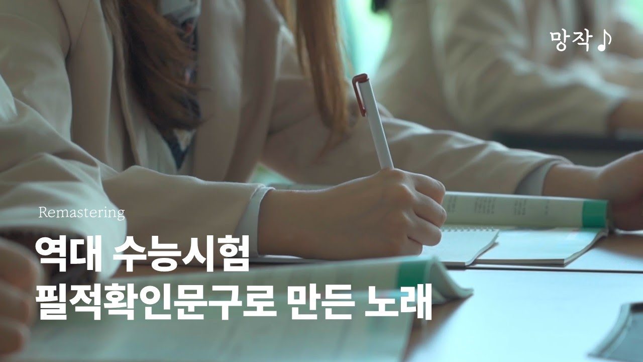 [리마스터링] 역대 19년치 수능 필적확인문구로 만든 노래 | Playlist [가사/Lyrics]
