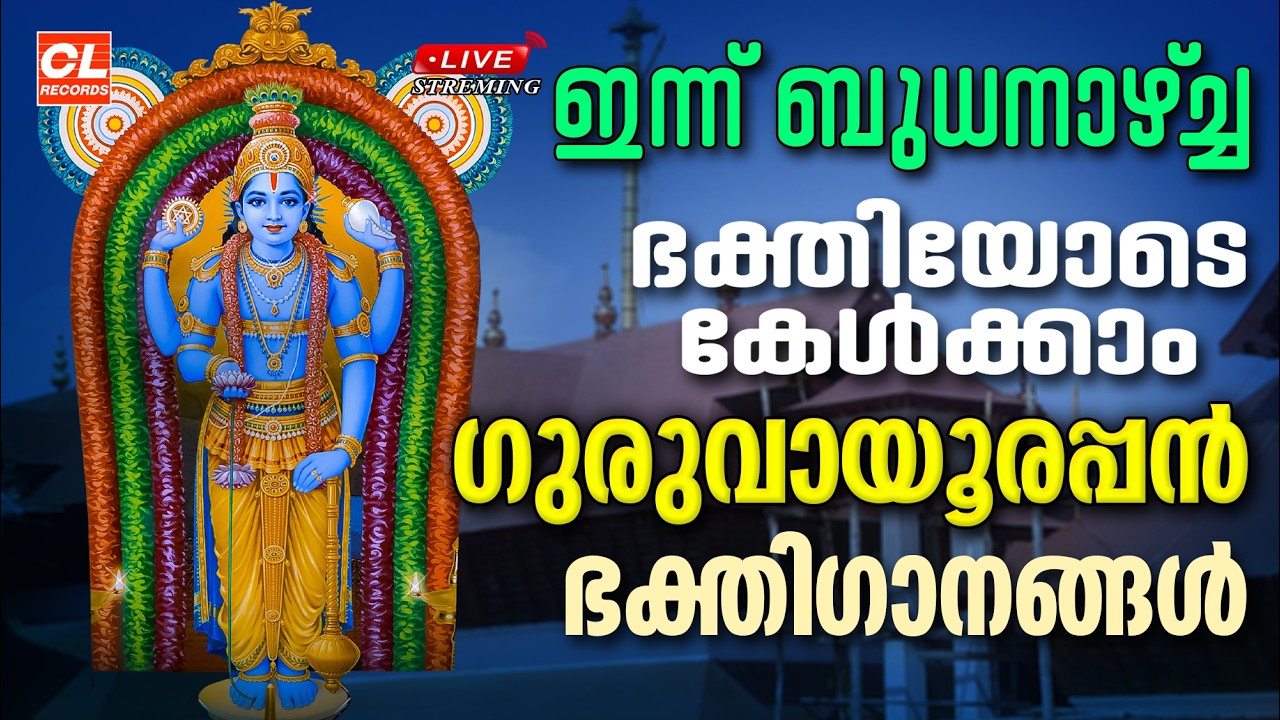 ഇന്ന് ബുധനാഴ്ച ഭക്തിയോടെ കേൾക്കാം ഗുരുവായൂരപ്പ ഭക്തിഗാനങ്ങൾ | Guruvayoorappan Devotional Songs