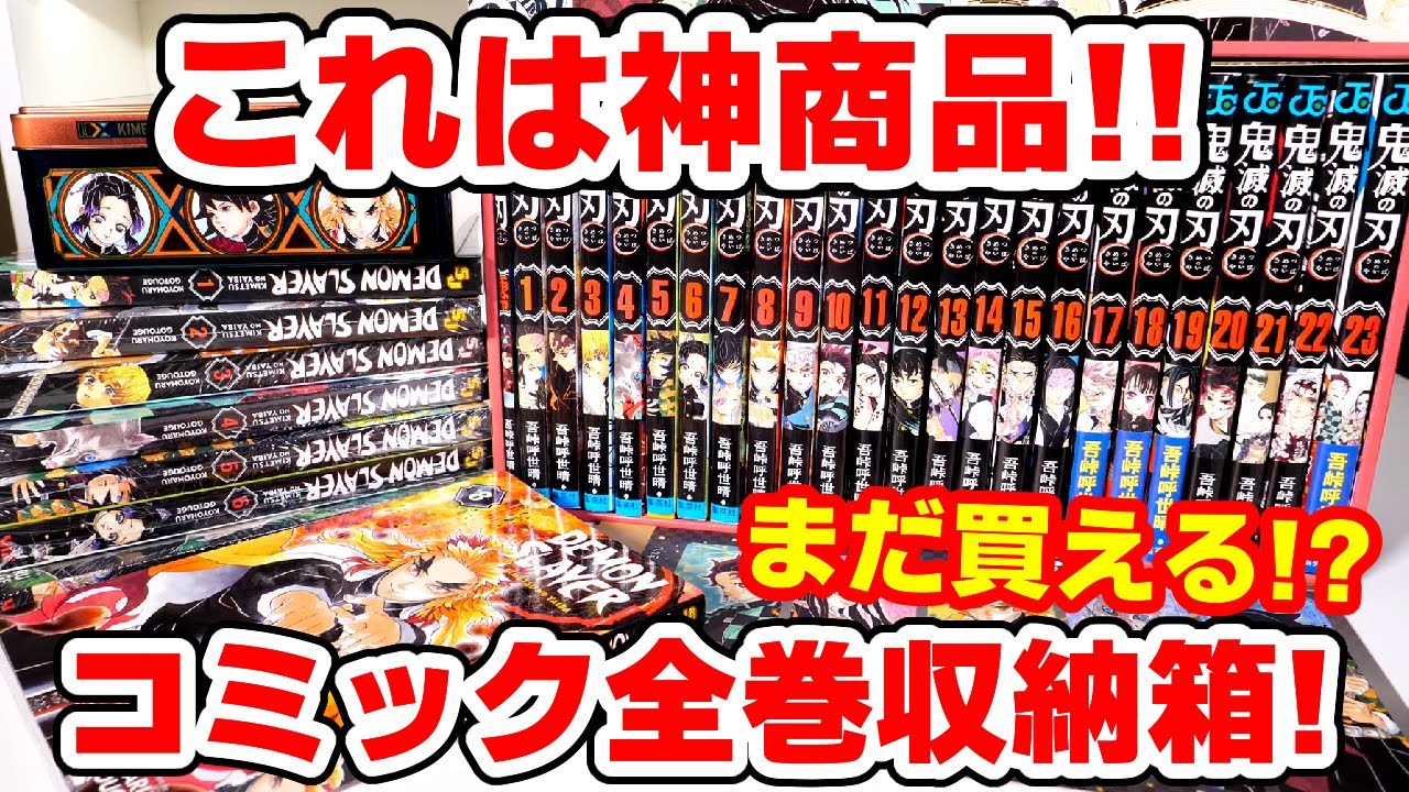 【鬼滅の刃】これは買い！コミック全２３巻を専用収納BOXに入れてみた！海外版コミックも入る？煉󠄁獄零巻は入る？【原作グッズ】