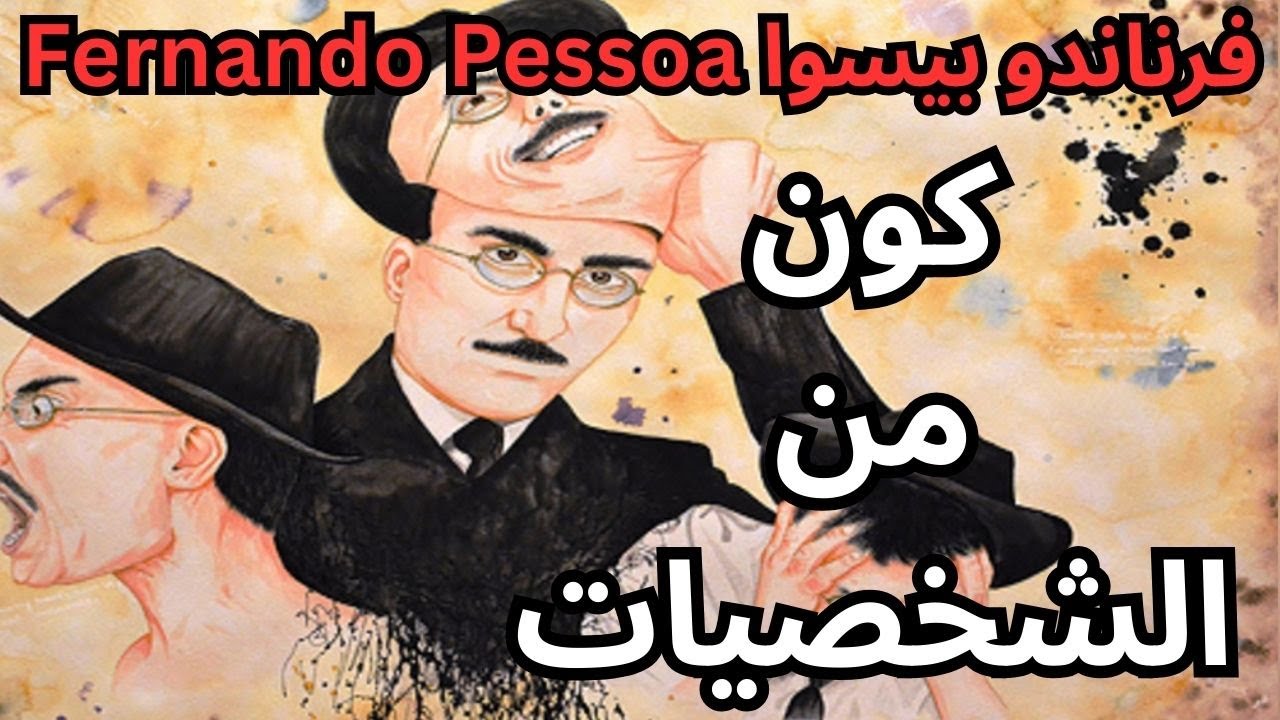 2- فرناندو بيسوا Fernando Pessoa / كون من الشخصيات في رجل واحد