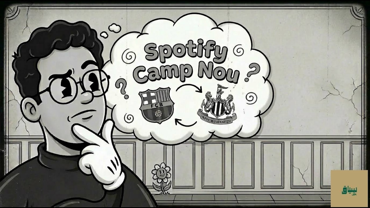 أنا وبرشلونة ونيوكاسل