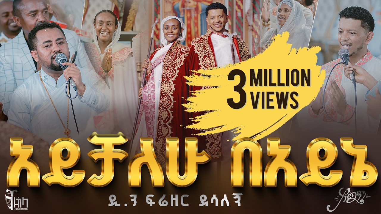 🔴ዘማሪ ዲያቆን ፍሬዘር ደሳለኝ || አርቲስት ሱራፌል ብስራት 