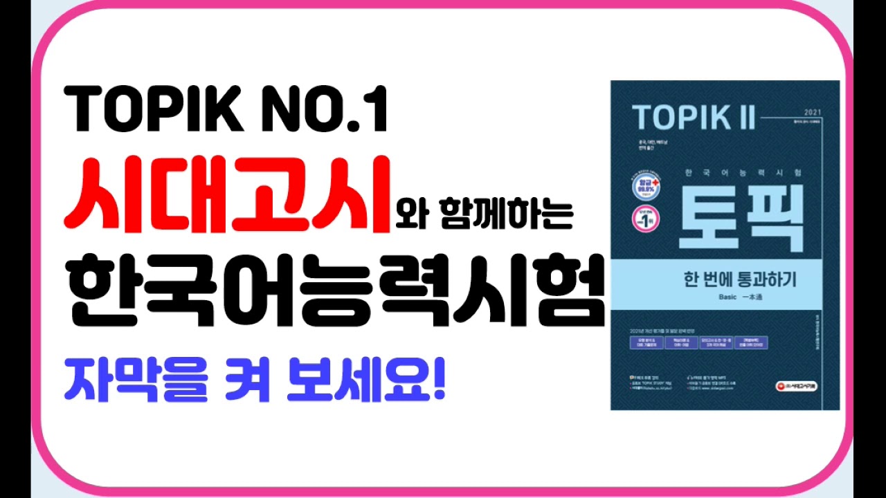 토픽2 한통 제3회 실전모의고사