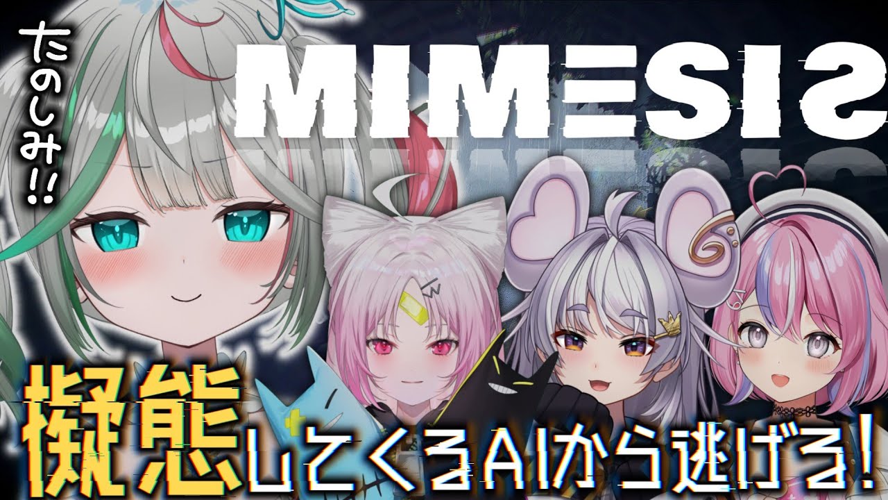 🎮〘 #MIMESIS 〙声を真似てくる敵？から逃げるゲーム！！生き残りたいー！！！🫥サバイバルホラーゲーム🙀ミメシス  Game/Talking #おちゅりぱ〘 花百合ちゅみ/ぶいぱい 〙
