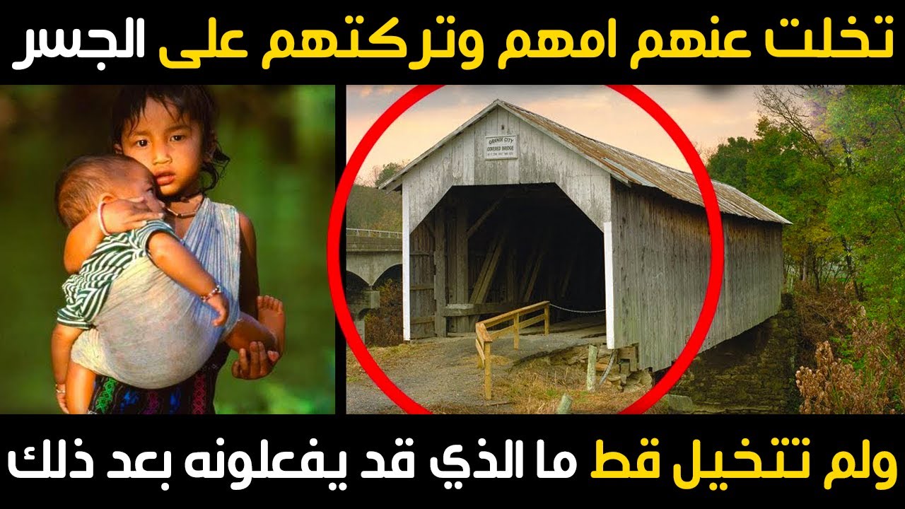 تخلت عنهم امهم وتركتهم على الجسرولم تتخيل قط ما الذي قد يفعلونه بعد ذلك