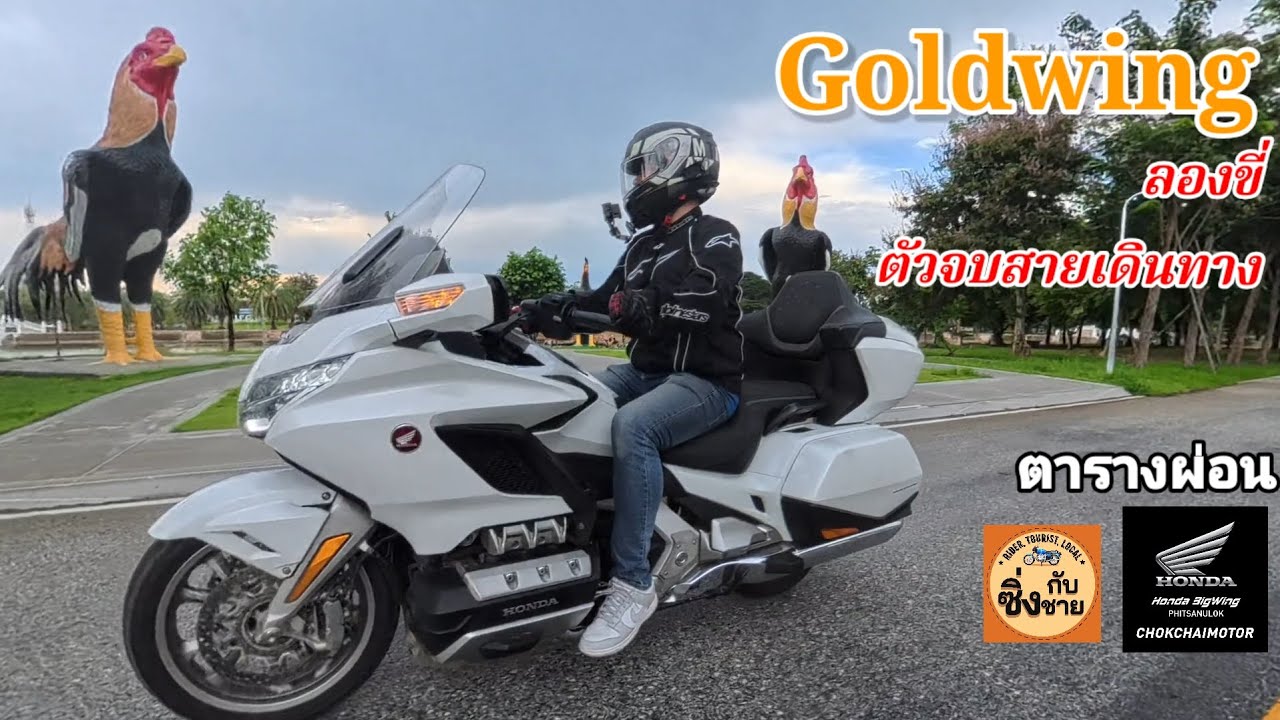 Goldwing 1800 รถสมู๊ทนิ่มนวลทุกอย่าง บันลานซ์ดี ขี่ง่ายมาก