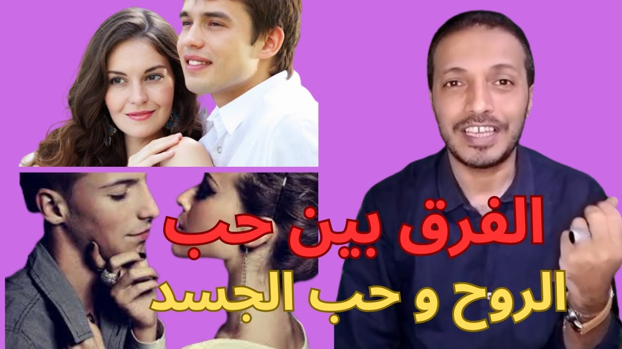 الفرق بين حب الروح و حب الجسد ؟؟؟