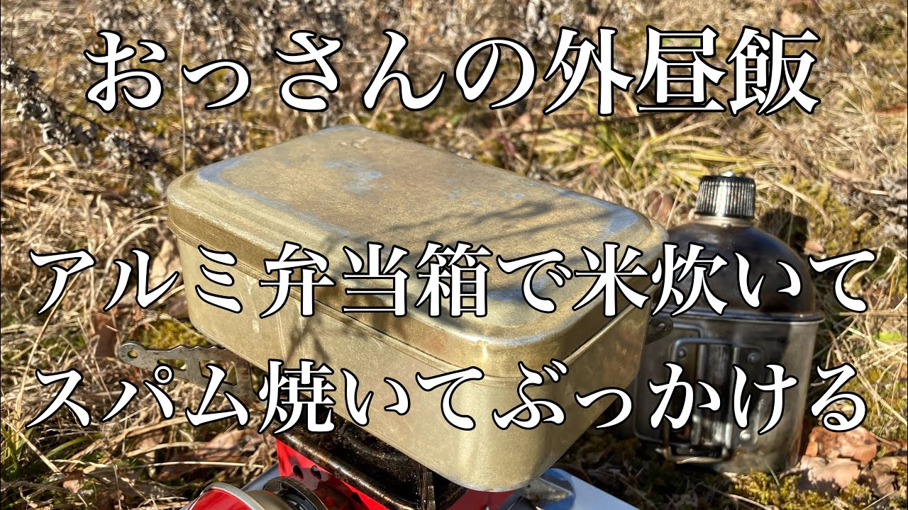 「男飯」アルミ弁当箱でそのまま炊飯してスパム炒めてぶっかける！おっさんの昼飯なんてこれでいい！　＃キャンプ飯　＃昼飯　＃漢飯　＃外飯　＃男飯　＃クッカー炊飯