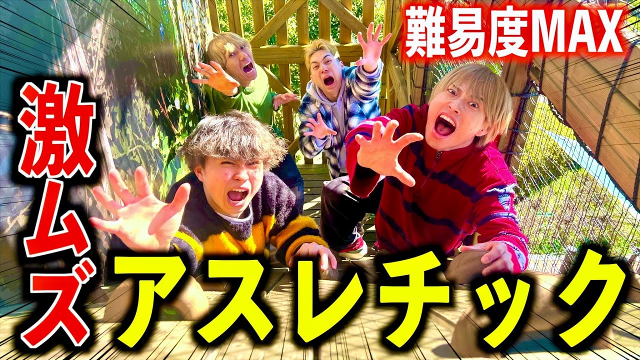 【難関】成功率１%のアスレチックに挑戦したらまさかのハプニング発生！？ #ジャスティスター