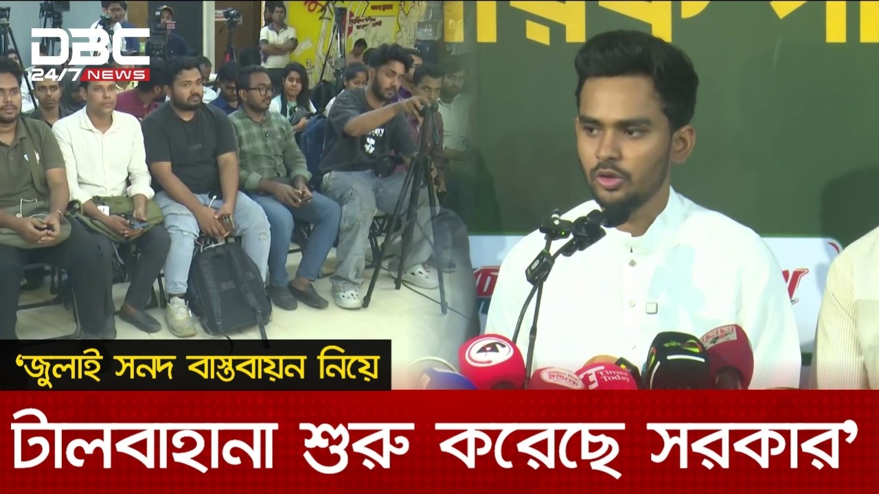 জুলাই সনদ বাস্তবায়ন নিয়ে টালবাহানা শুরু করেছে সরকার: এনসিপি | DBC NEWS