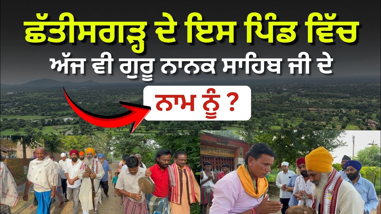 ਛੱਤੀਸਗੜ੍ਹ ਦੇ ਇਸ ਪਿੰਡ ਵਿੱਚ ਅੱਜ ਵੀ ਗੁਰੂ ਨਾਨਕ ਸਾਹਿਬ ਜੀ ਦੇ ਨਾਮ ਨੂੰ ?🤔 Wanjarey Sikh | 