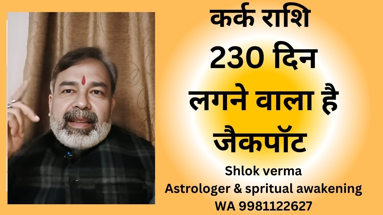 कर्क राशि Kark Rashi 230 दिन में लगने वाला है जैकपॉट लूट सको तो लूट लो WA 9981122627