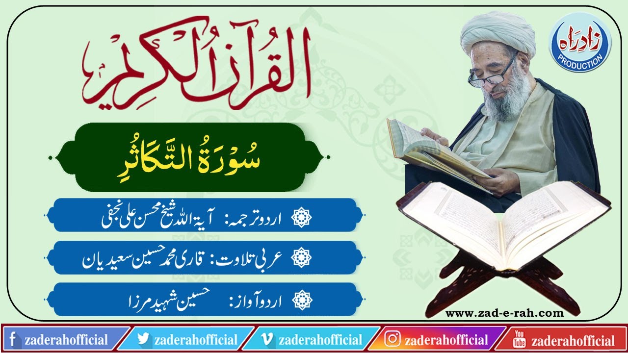 102   Surah Al Takasur with Urdu translation by Mohsin Najafi
