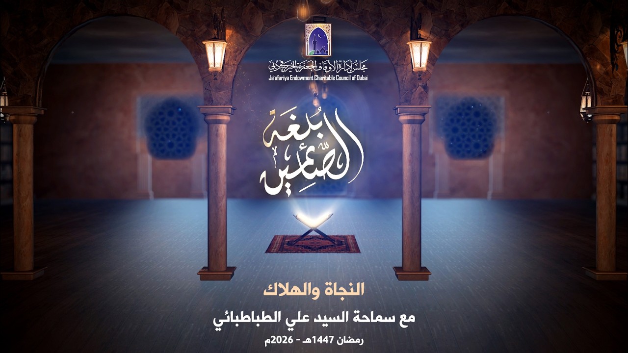 النجاة والهلاك - برنامج بلغة الصائمين | السيد علي الطباطبائي