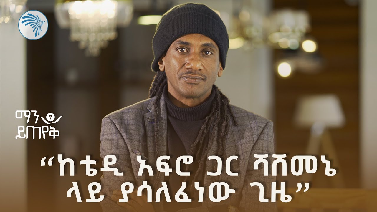 ሀይሌ ሩትስ የሰጠው ምላሽ | ማን ይጠየቅ @ArtsTvWorld