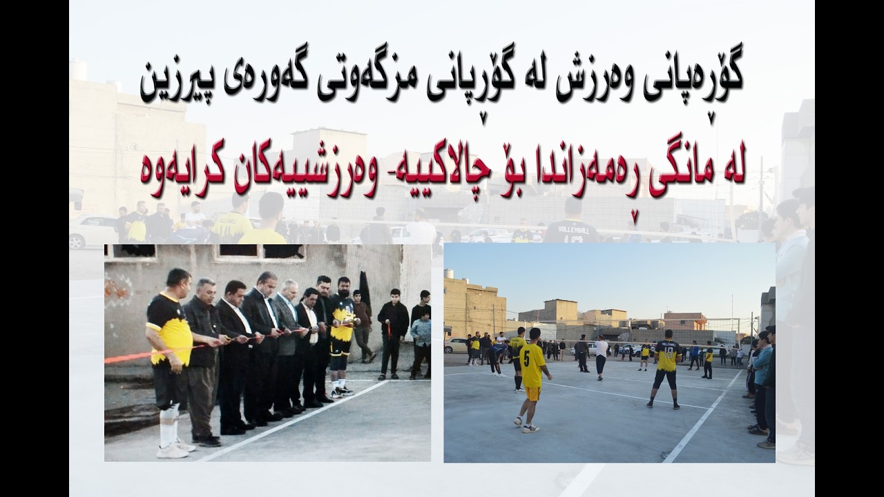تم افتتاح الملعب الرياضي في ساحة المسجد الكبير لممارسة الأنشطة الرياضية خلال شهر رمضان.