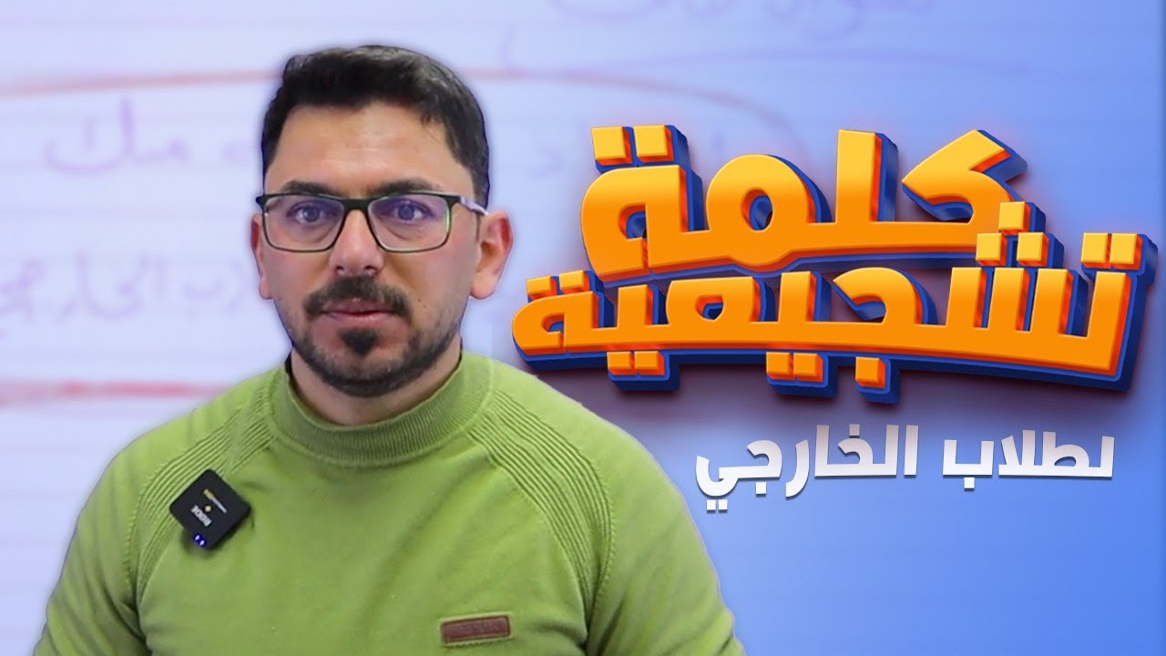 كلام نشجع بي طلاب الخارجي | الثالث المتوسط
