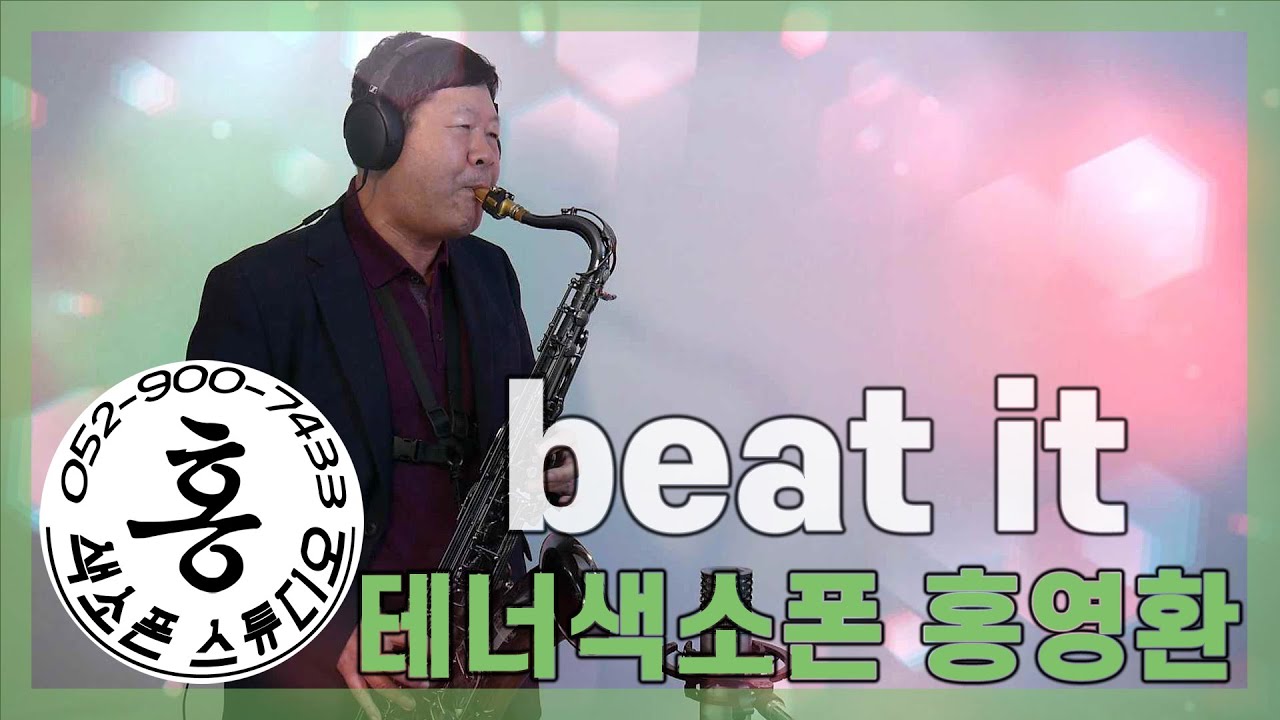 BEAT IT(비트잇)Michael Jackson(마이클잭슨) | 테너 색소폰 연주 SAXOPHONE COVER 홍영환 #홍색소폰 #홍색소폰스튜디오 #울산색소폰
