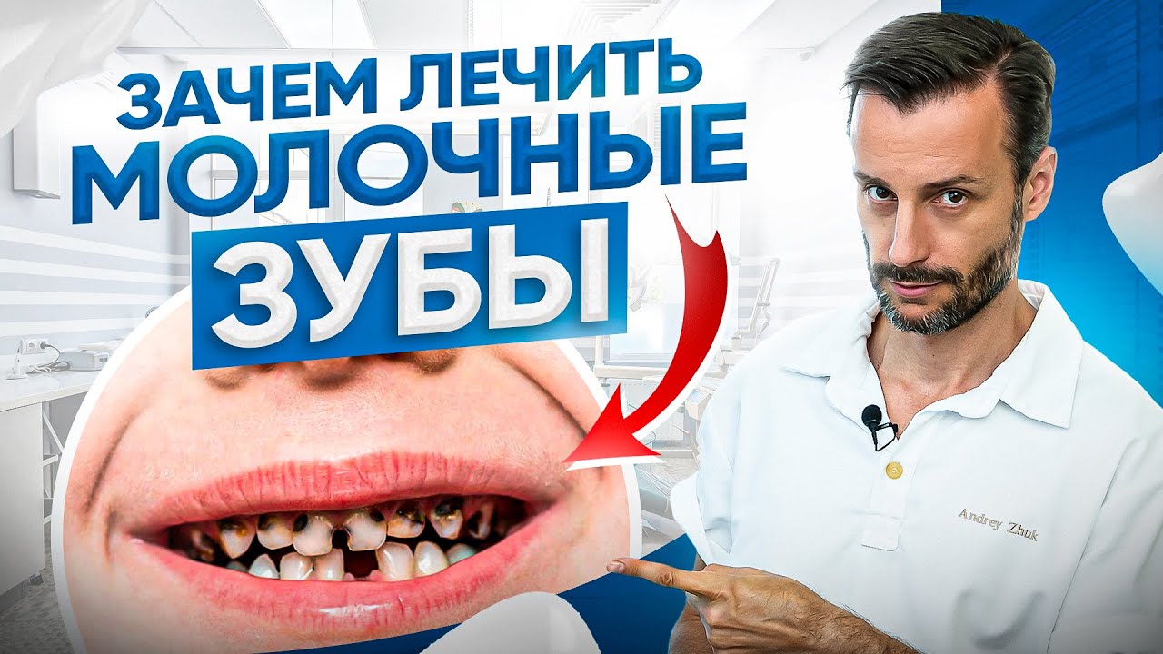 Зачем лечить молочные зубы? Детский кариес