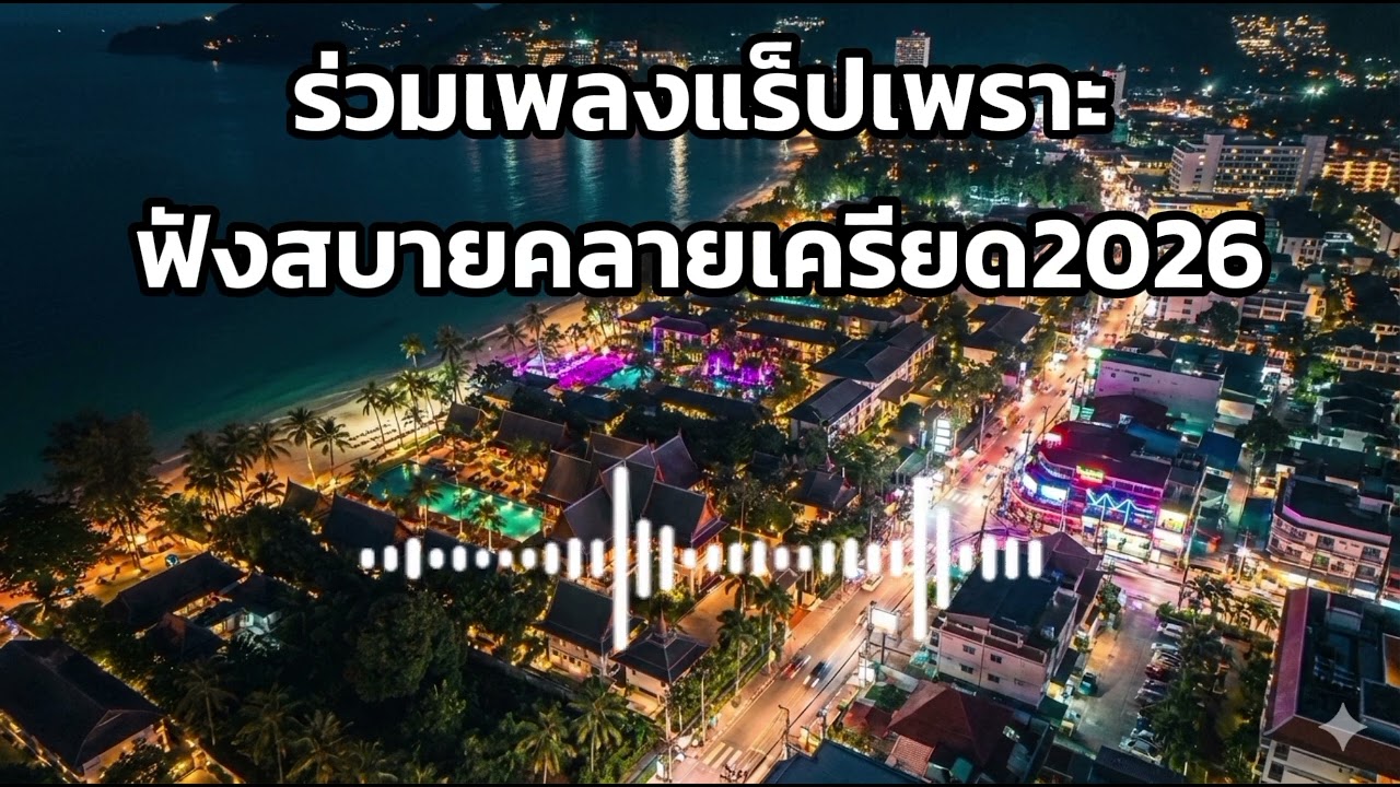 รวมเพลงเพราะ ฟังสบาย ฟังได้ทั้งวัน โปรดฟังผ่อนคลายอยู่เงียบ #เพลงใหม่ล่าสุด#เพลงเพราะ#ฟังสบาย#music 